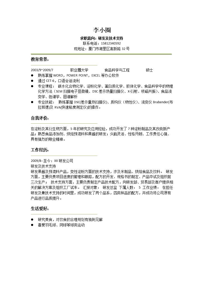 8774_食品研发岗位应聘简历模板  - 生物技术简历模板